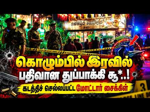 கொழும்பில் இரவில் பதிவான துப்பாக்கி சூ*..! eகடத்திச் செல்லப்பட்ட மோட்டார் சைக்கிள்