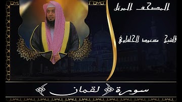 سورة || لقمان || مسعود الحلفاوي