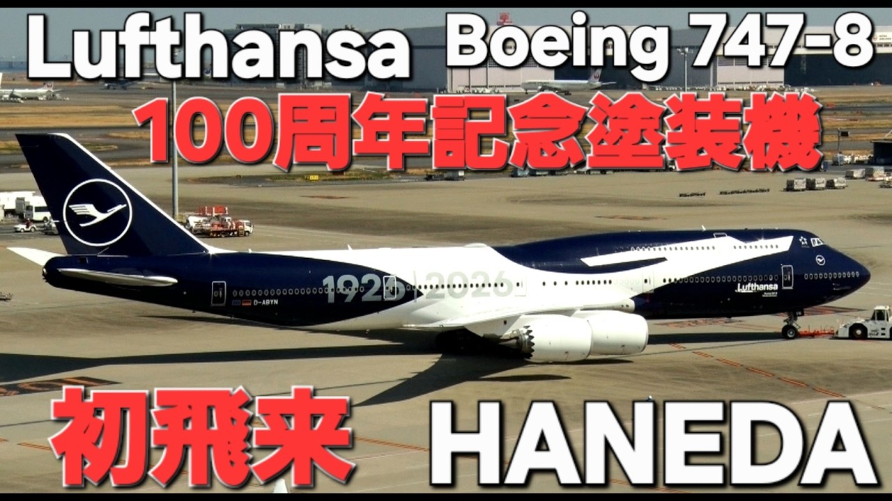 速報”✈✈羽田空港LH716便で日本初飛来 100周年記念した特別塗装機