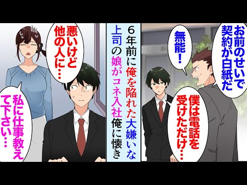 【漫画】32歳の俺は6年前上司にミスを押し付けられ無能扱いされ窓際社員に。そんな俺の部署に大嫌いな上司の娘がコネ入社してきた→「私に仕事教えて下さい！」仕事を教え助けた結果…立場逆転【マンガ動画】