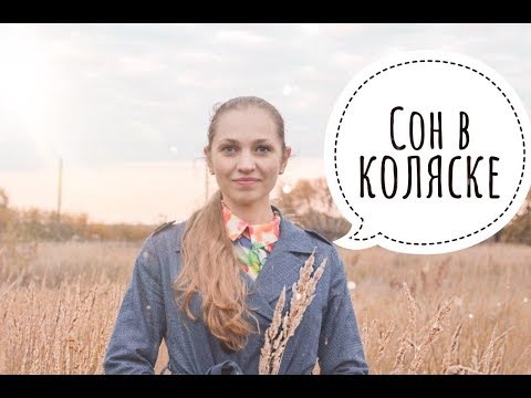 Ребёнок не спит в коляске - как ему помочь? / Сон малыша с Наталией Домрес