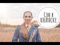 Ребёнок не спит в коляске - как ему помочь? / Сон малыша с Наталией Домрес