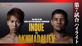 【井上尚弥×ムロジョン・アフマダリエフ|ハイライト】WBA・WBC・IBF・WBO世界スーパーバンタム級タイトルマッチ 12R