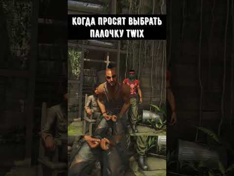 ЛЕВАЯ или ПРАВАЯ ПАЛОЧКА TWIX? #shorts #картавыйёжlite #farcry3 #ваасмонтенегро