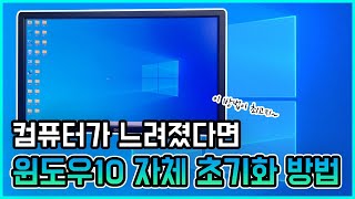 컴퓨터가 느려졌다면 윈도우10(Window10) 자체 초기화(포맷)방법!