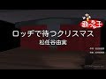 【カラオケ】ロッヂで待つクリスマス/松任谷由実