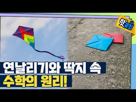 [핫클립] 딱지와 연날리기 속 수학  / YTN 사이언스
