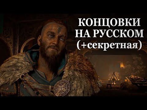 Видео: Assassin’s Creed Valhalla —  КОНЦОВКИ НА РУССКОМ (+СЕКРЕТНАЯ), ФИНАЛЬНЫЕ СЦЕНЫ ИГРЫ