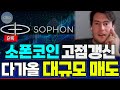 [소폰코인] 재단이 멱살 잡고 올립니다..🔥🔥 신고점 갱신! 허나 한순간에 코베일 수 있습니다! 남은일정 반드시 &#39;체크&#39; 하세요!  #소폰 #신규상장 #소폰코인분석 #소폰코인목표가