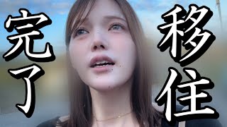 ついに移住!マイホームを紹介!