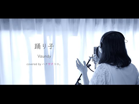踊り子/Vaundy covered by ハナサクコロ。