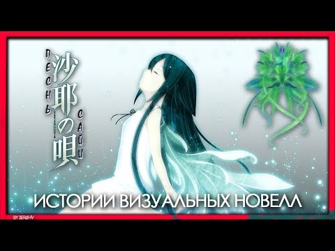 Видео: Истории визуальных новелл - Saya no Uta