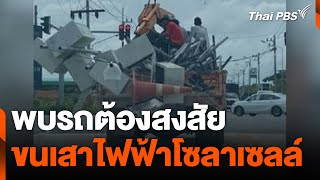 พบรถต้องสงสัย ขนเสาไฟฟ้าโซลาเซลล์ | ข่าวค่ำมิติใหม่ | 10 พ.ค. 67