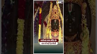 Ayodhya Ram Mandir Donation Theft Case FIR: अयोध्या राम मंदिर के दान में बड़ी हेराफेरी | UBC NEWS
