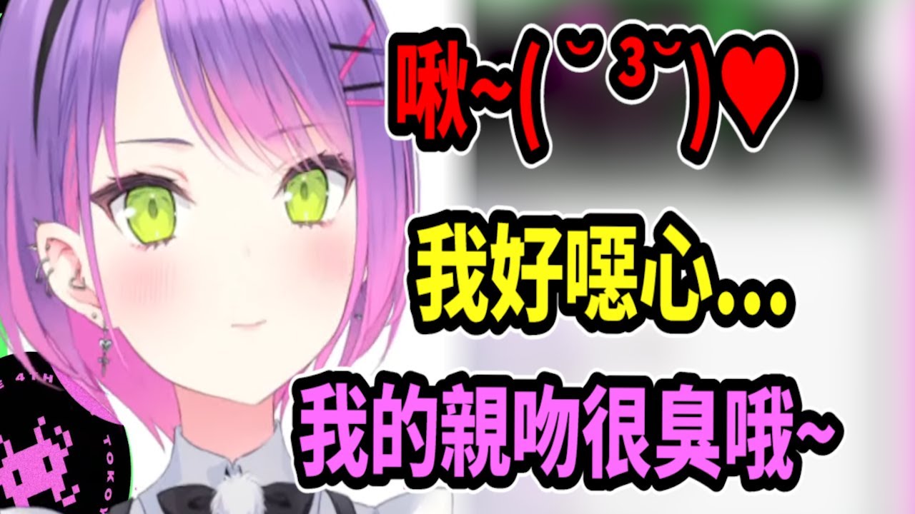 Towa Rui Towa突然給觀眾啾~( ˘ ³˘)♥...然後還說她的親吻很臭!? 說自己很噁心!?【hololive中文】 【Vtuber精華】【常闇トワ ...