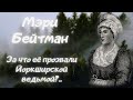 🔮Мэри Бейтман: гадание по звездам и курица-предсказательница