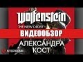 Обзор игры Wolfenstein: The New Order