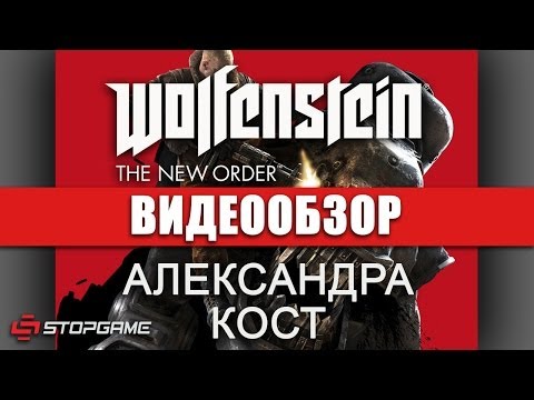 Видео: Обзор Wolfenstein: The New Order