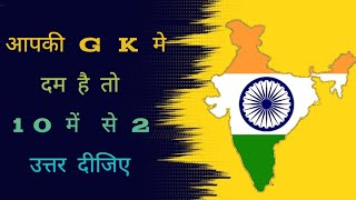 General Knowledge Most Important Question || GK Question || GK Quiz || Indian Map ||