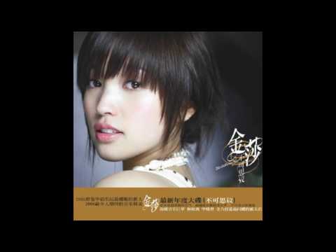 金莎 - 不可思議