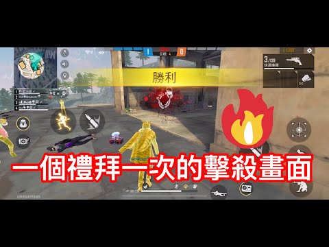 [Free Fire] 一個禮拜一次的擊殺畫面！#181