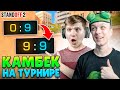 ЛЕГЕНДАРНЫЙ КАМБЕК С ВЕЛЕЙ НА ТУРНИРЕ ЮТУБЕРОВ😎 (STANDOFF 2)