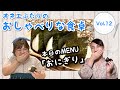 【食べる×喋る】オネエふたりの「おしゃべりな食卓」【おにぎり】