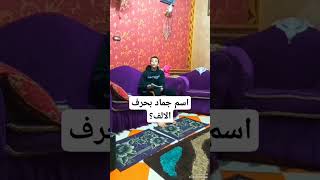 اسم جماد بحرف الالف