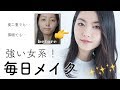 【裸眼奥二重】最近の毎日メイク/EverydayMakeup【強い女】