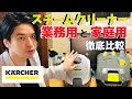 【徹底比較】業務用と家庭用ってどれだけ違うの！！？ ケルヒャー  スチームクリーナー （ SC4 VS SG4/4 ）