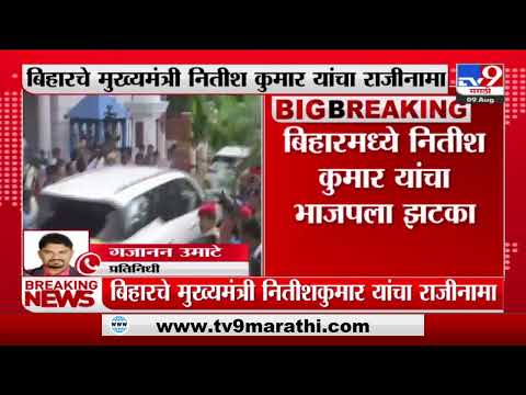 Breaking | बिहारमध्ये जेडीयू-भाजपची युती तुटली, नितीश कुमार यांचा राजीनामा-TV9