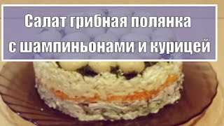 РЕЦЕПТ *Салат грибная полянка с шампиньонами и курицей* РЕЦЕПТ *Салат грибная полянка с шампиньонами и курицей*