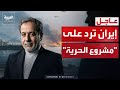 إيران تحذر واشنطن أي اقتراب من مضيق هرمز سيواجه برد حاسم