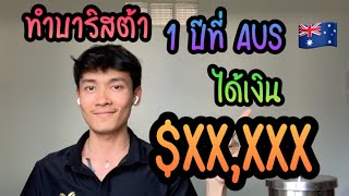 ทำบาริสต้า 1 ปีที่ออสเตรเลีย ได้เงินเท่าไหร่? เก็บได้เงินได้ไหม? | work and holiday