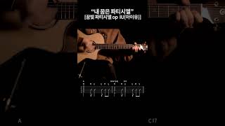 [악보무료] 꿈빛 파티시엘 op  IU(아이유) - 내 꿈은 파티시엘 기타커버