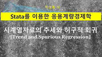 제4부 제1장-2: 시계열자료의 추세와 허구적 회귀(Stata 활용사례)
