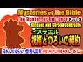 日本人の知らない聖書の真実　第5回　イスラエルの祝福とのろいの契約