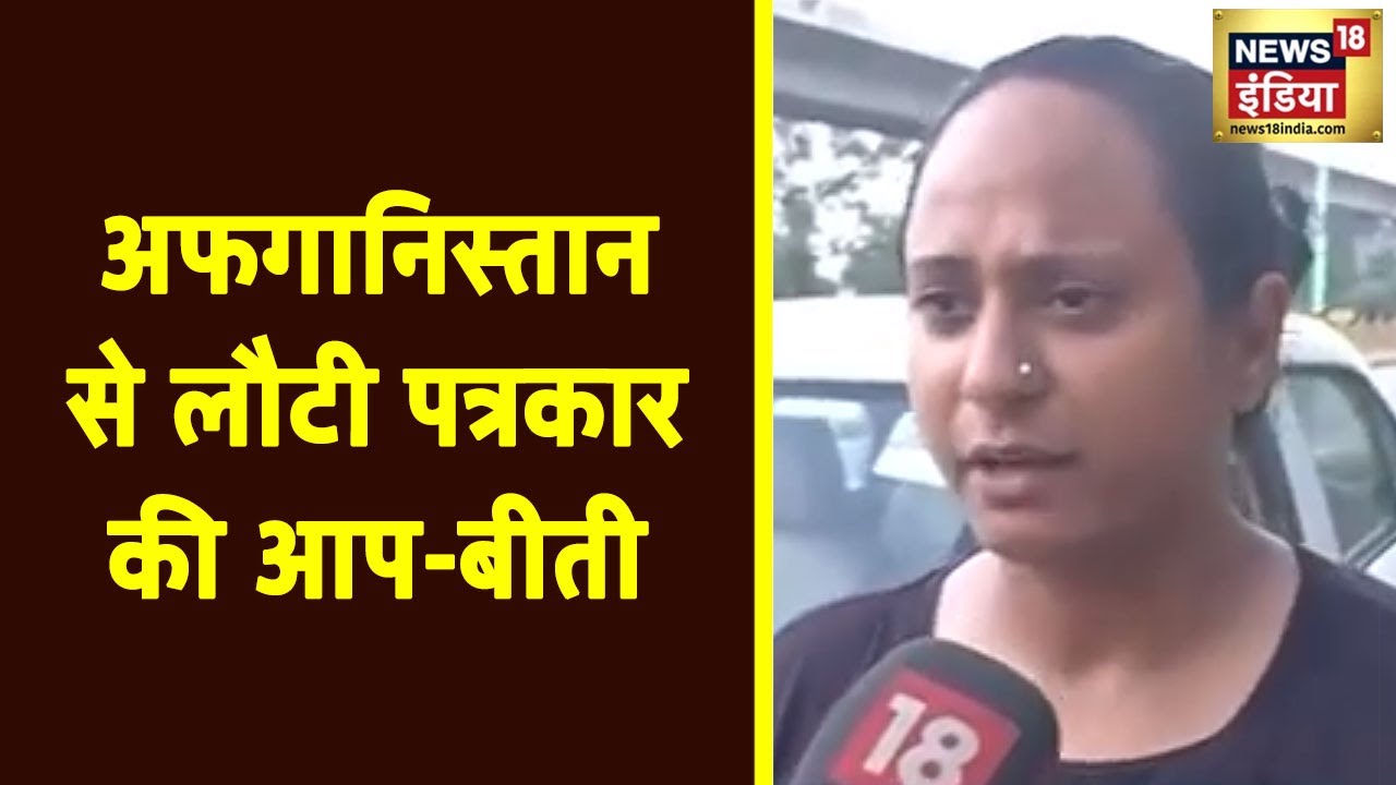 Afghanistan Crisis: 2 महीने से Kabul में थीं पत्रकार Kanika Gupta, सुनिए उनकी आप बीती