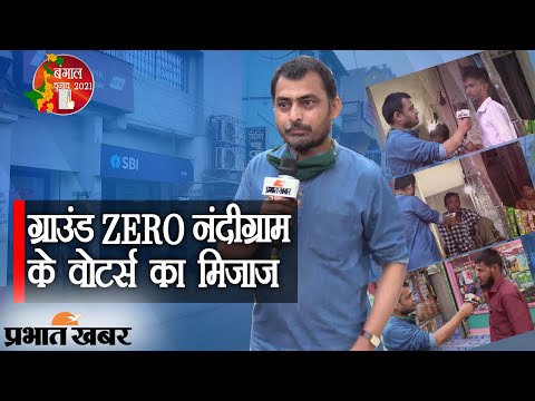Bengal Chunav 2021: Ground ZERO Nandigram के Voters का मिजाज | EXCLUSIVE VIDEO | Prabhat Khabar
