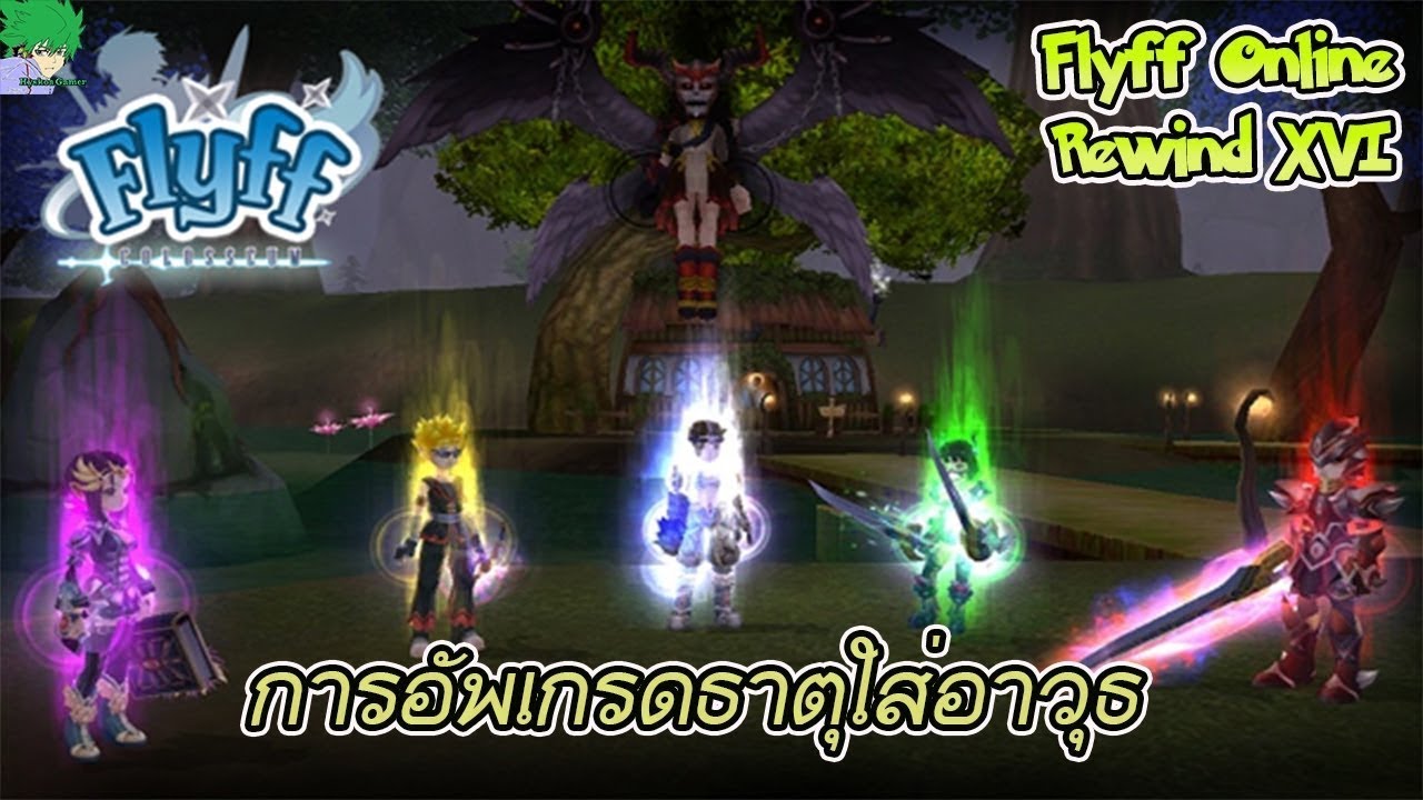 Flyff Online ระบบการอัพเกรดธาตุให้อาวุธ (อัพใหม่)