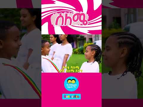 selemye selemye Ye Ethiopia Lijoch |ሰለሜ   - የኢትዮጵያ ልጆች መዝሙር- Ye Ethiopia Lijoch Mezmur