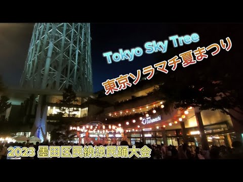 2023 東京スカイツリー 東京ソラマチ夏まつり＆ 墨田区民納涼民踊大会