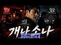 개나소나는 사회에서 만난 인연인데 쉽게 형님동생하면서 마음주고 정도 주지만 결국 얇은 인연인 것을 정작 힘들고 어려울때 외면하는 사이라면 친구라고 하고 지낸다는 이야기