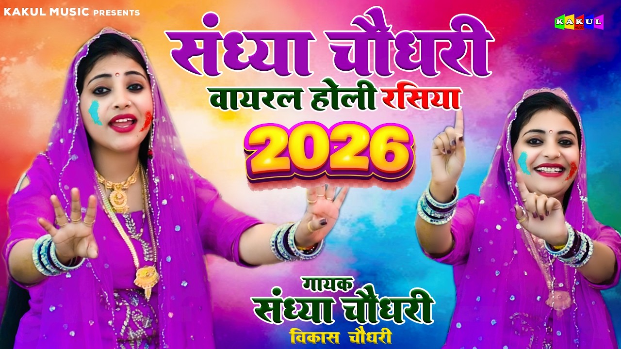 Sandhya Chaudhary Non Stop Holi Rasiya 2026 | New Holi Rasiya | Holi Ke Rasiay 2026 | Kakul Music