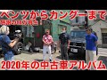 【中年と中古車☆2020総集編】ベンツW124から、マセラティ・クワトロポルテ、ユーノス・ロードスター、ルノー・カングー、アバルト・ビアンキなどなど。中年A&Bが乗った極上中古車の試乗アルバム。