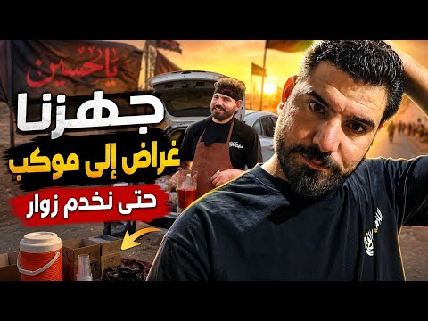 أجواء الخدمة الحسينية 2026 | خدمة زوار سيد الشهداء