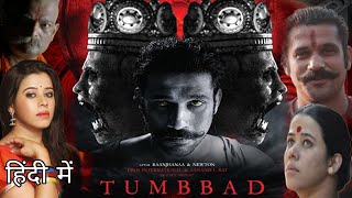 Tumbbad Full Movie | Sohum Shah | Rudra Soni | Jyoti Malshe | Harsh K | Ronjini | Reviews & Updates