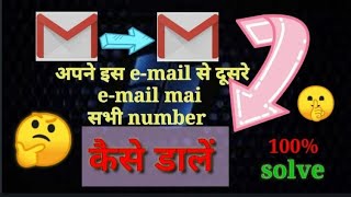 अपन इस Email स दसर E-Mail Mai सभ Number Kase डल डलट नह हग