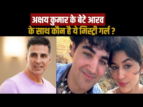 Aarav Kumar | मिस्ट्री गर्ल के साथ नजर आए अक्षय कुमार के बेटे आरव, फोटो देख फैंस दे रहे ऐसे रिएक्शन