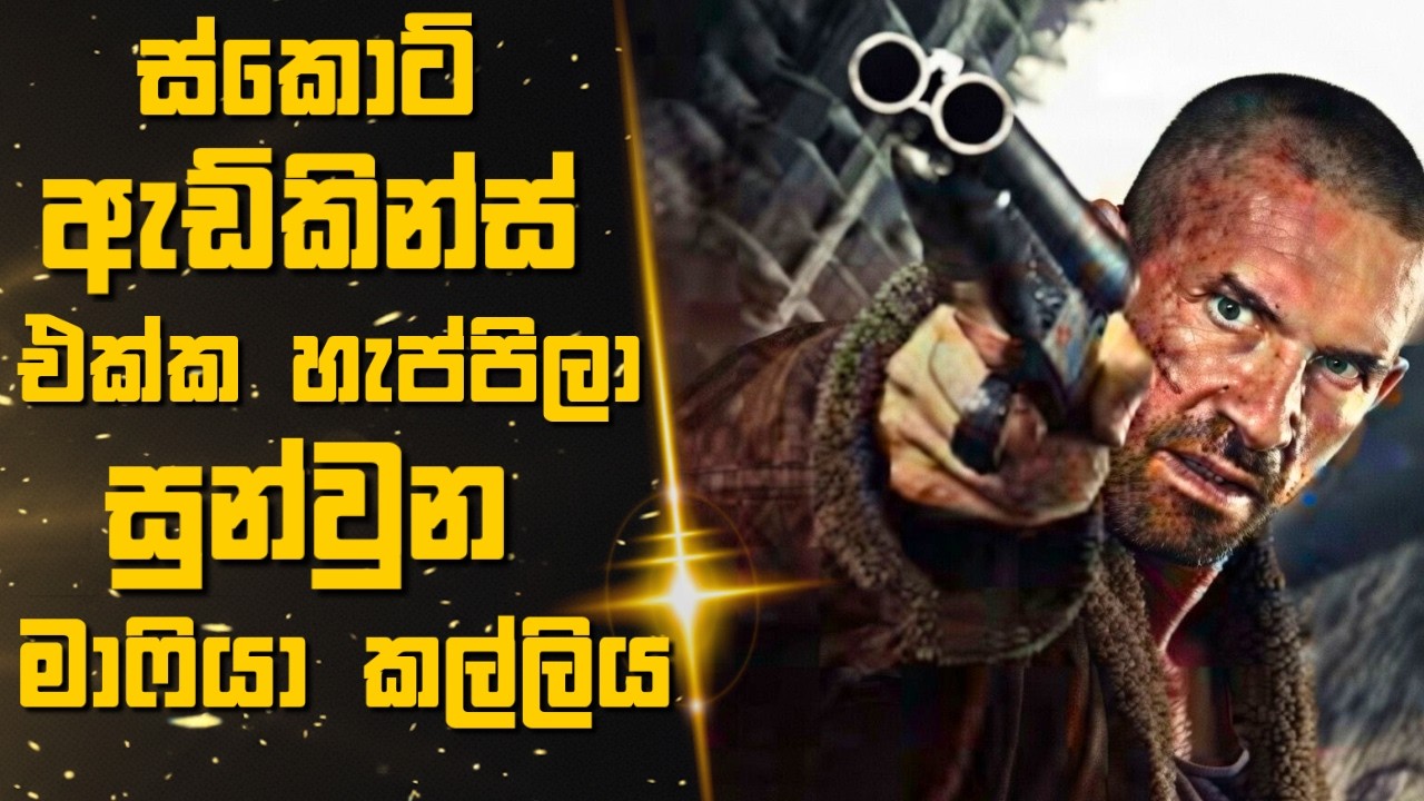 ස්කොට් ඇඩ්කින්ස් එක්ක හැප්පිලා සුන්වුන මාෆියා කල්ලිය  🎬Sinhala Moviereview | 2025 new films